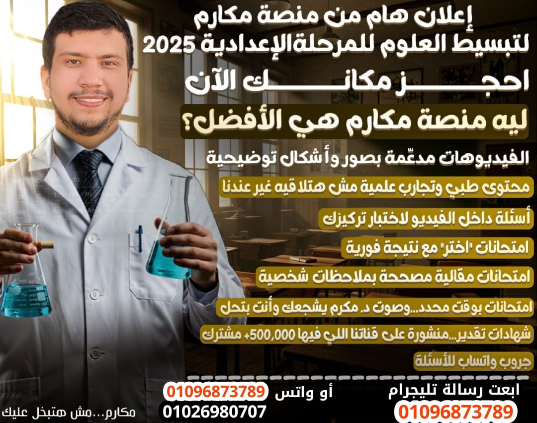 متعة العلوم مع منصة مكارم 